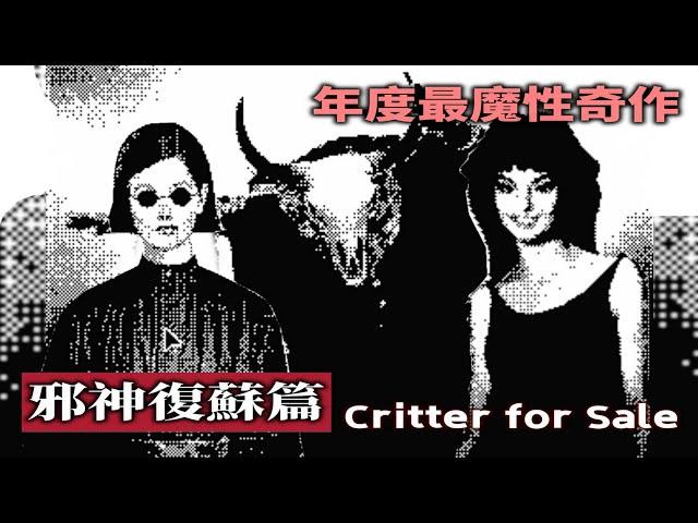 【粗讀】邪神穿越時間統治人類？《Critters for Sale》年度最精神污染遊戲（上）