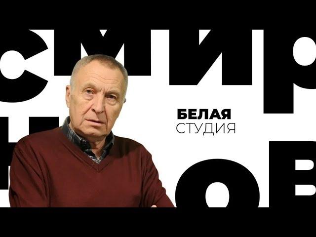 Андрей Смирнов / Белая студия / Телеканал Культура