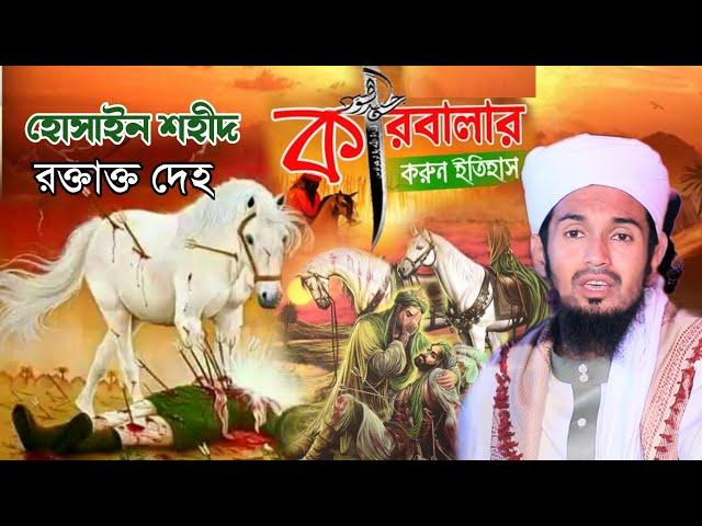 কারবালার ইতিহাস  | karbalar boyan | মাওলানা আব্দুল ওয়াদুদ সিদ্দিকী | abdul wadud siddiki waz 2024