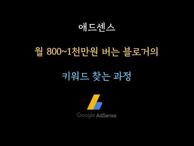 애드센스 기초부터 수익까지 - 9. 제가 키워드 찾는 과정을 공개합니다