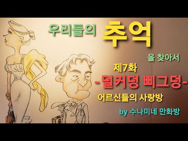 어르신들의 사랑방. 우리들의 추억을 찾아서 7화 -덜커덩 삐그덩- [by수나미네 만화방]