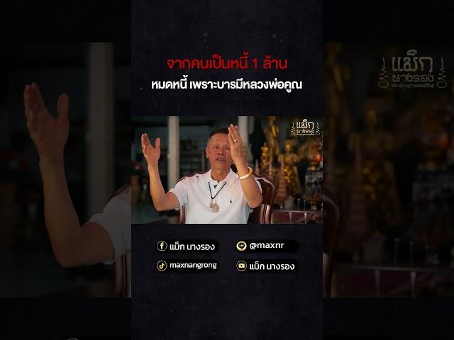 หมดหนี้เพราะ "บารมีหลวงพ่อคูณ"  #พระเครื่อง #แม็กนางรอง #เช่าพระ  #เซียนพระ #รับเช่าพระ