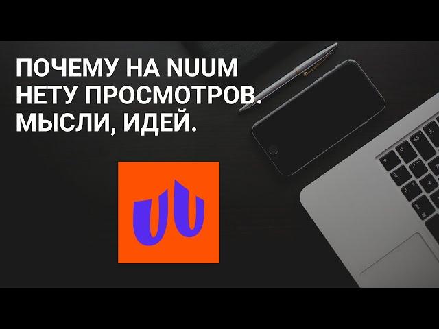 Почему на Nuum нету просмотров. Мысли, Идей. Монетизация в Nuum/ Сколько платит nuum за просмотры