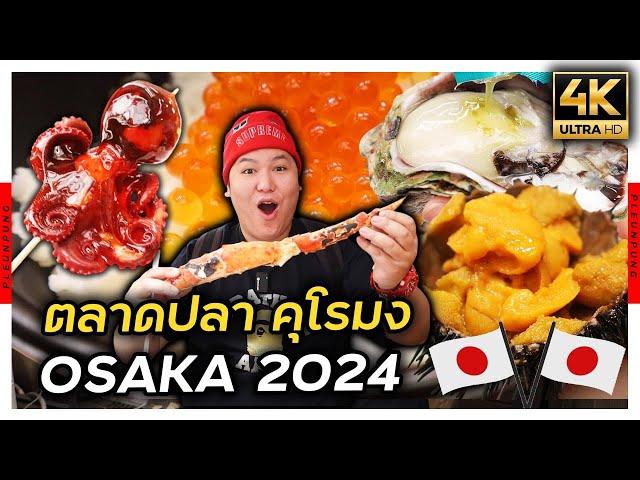 อัพเดตตลาดปลาคุโรมง 2024 | ที่สุดของตลาดปลาญี่ปุ่นของโอซาก้า