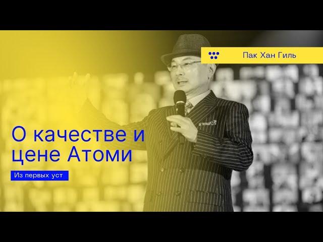 Что такое АБСОЛЮТНОЕ КАЧЕСТВО и АБСОЛЮТНАЯ ЦЕНА?/Atomy/Атоми.