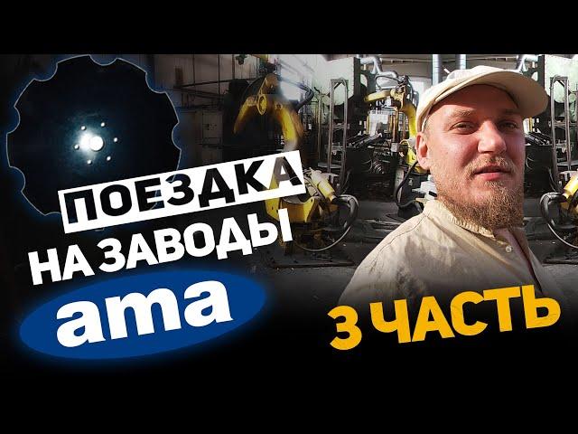 Поездка на заводы AMA (Италия) | ЧАСТЬ 3 | Посещение первого завода + Болонья