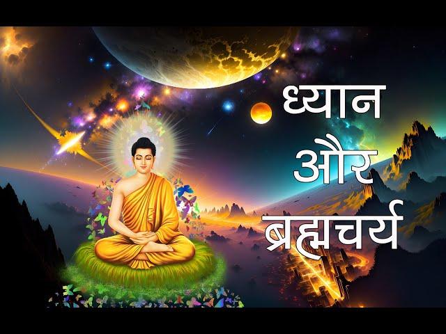 ब्रह्मचर्य, ध्यान, प्रेम और कामवासना। Meditation Power and Celibacy Myths