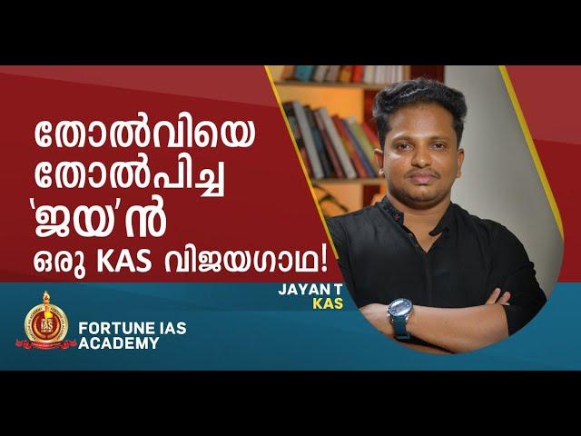 Jayan T | Kerala Administrative Service (KAS) | Officer | Fortune IAS Academy