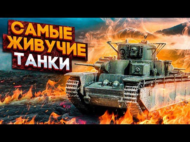 САМЫЕ ЖИВУЧИЕ ТАНКИ в двух словах | War Thunder