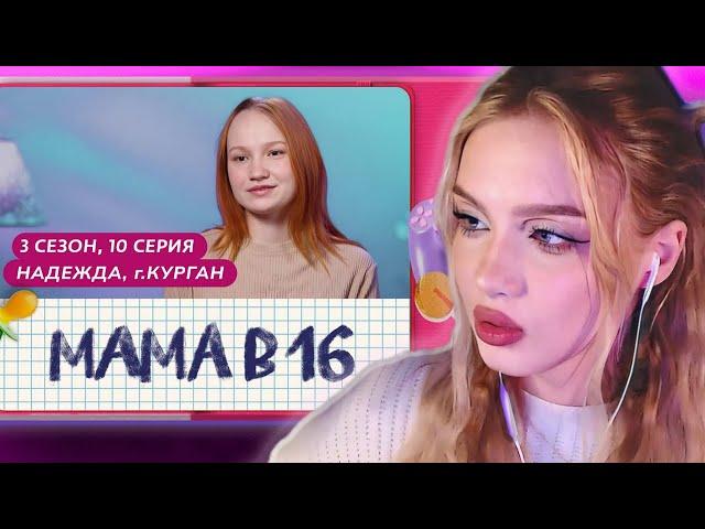 АРИНА ЛЮМИТАЛЛЕ СМОТРИТ: МАМА В 16 | 3 СЕЗОН, 10 ВЫПУСК | НАДЕЖДА, КУРГАН