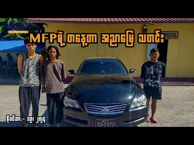 MFP ရဲ့ တနေ့တာ အညာမြေသတင်း