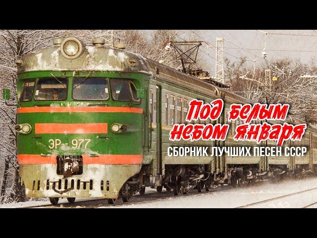 ПОД БЕЛЫМ НЕБОМ ЯНВАРЯ! Сборник лучших песен СССР! Любимые советские песни! @BestPlayerMusic