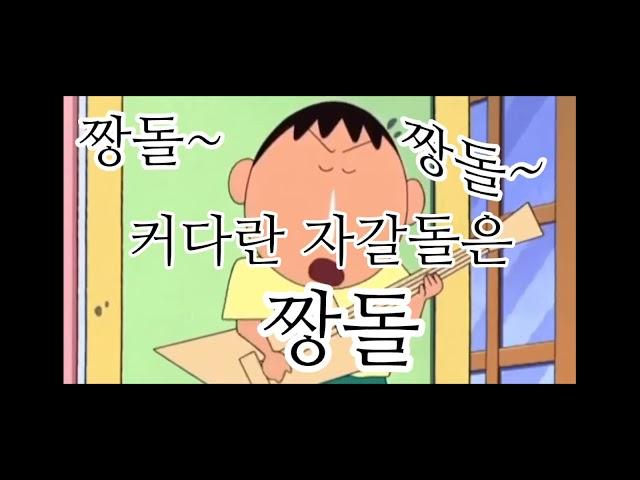 짱구 짱돌 노래