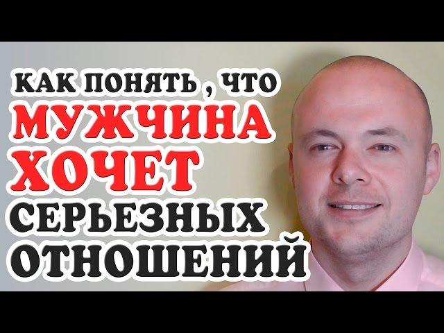 КАК ПОНЯТЬ ЧТО МУЖЧИНА ХОЧЕТ СЕРЬЕЗНЫХ ОТНОШЕНИЙ?