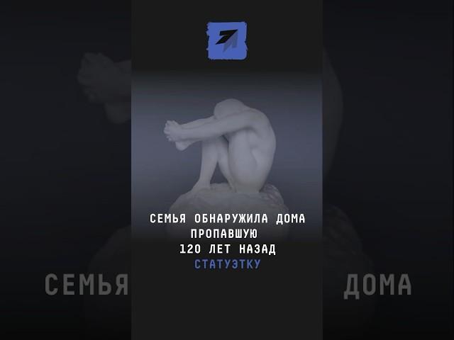 Семья обнаружила дома пропавшую 120 лет назад статуэтку #новости #поток #роден #франция #искусство