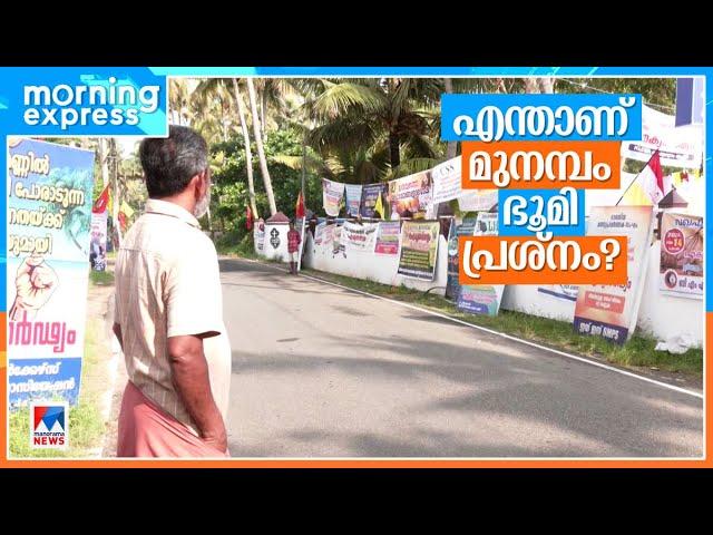 നീതി തേടി 600ലേറെ കുടുംബങ്ങള്‍ സമരത്തില്‍; എന്താണ് മുനമ്പം പ്രശ്നം?| Munambam land