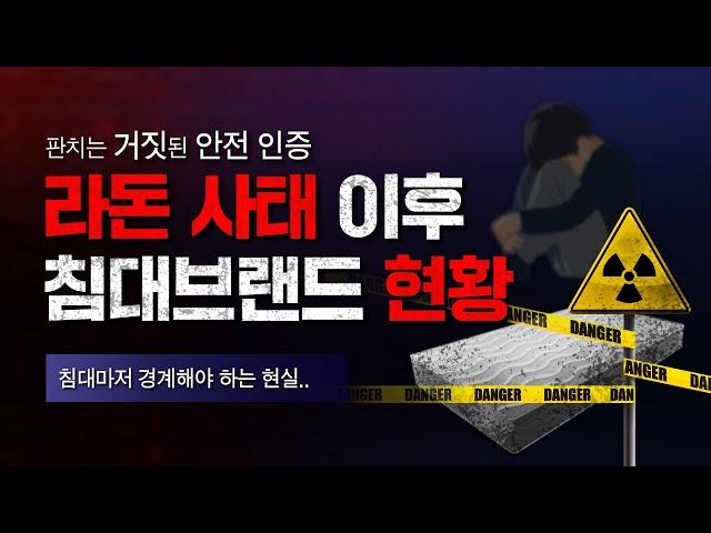 라돈 사태 이후 침대 매트리스 브랜드 현황｜판치는 거짓된 안전 인증..
