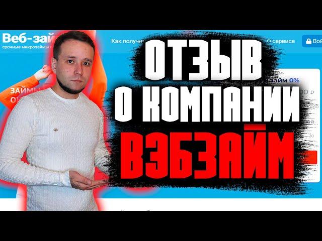 Обзор отзыв на компанию ВЭБЗАЙМ WEBZAIM #микрозайм #кредит #отзыв