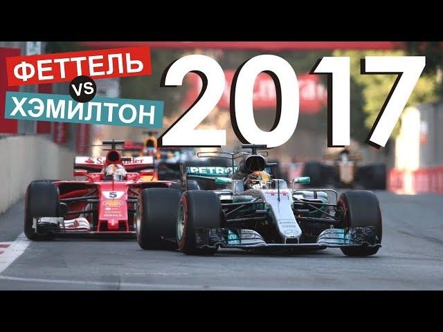 Феттель против Хэмилтона / Формула 1 / Обзор сезона 2017