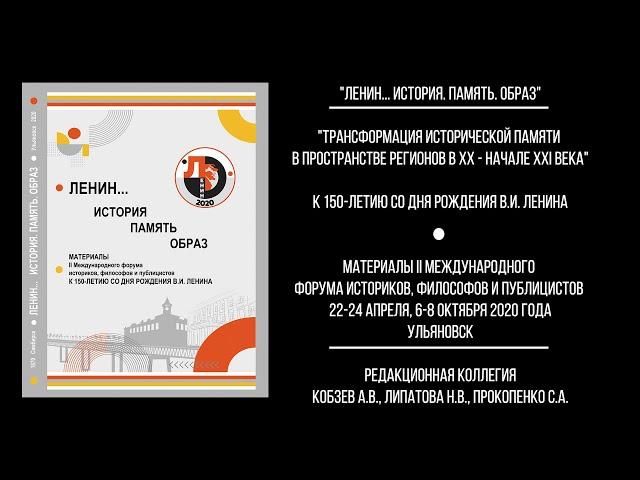 Трансформация исторической памяти в пространстве регионов в XX - начале XXI века. Сборник материалов