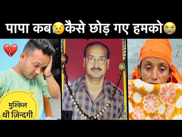 पापा कब ओर कैसे छोड़ गए हमको॥बहुत मुश्किल था ज़िन्दगी काटना