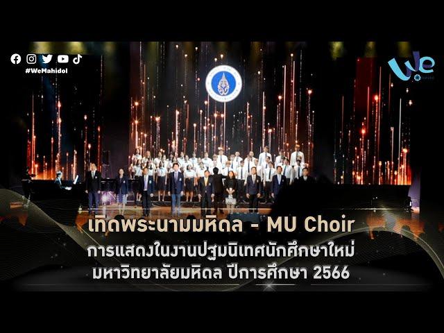 คลิปสั้น : เพลง เทิดพระนามมหิดล - Mu Choir | We Mahidol