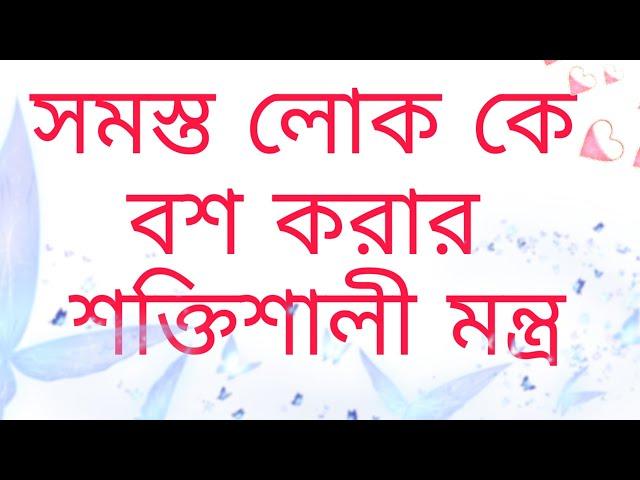 সকলকে বশীভূত করার মন্ত্র, সমস্ত লোক বশীভূত হয়।