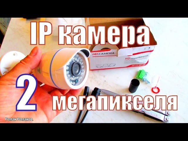 IP камера видеонаблюдения 2МП из Китая.