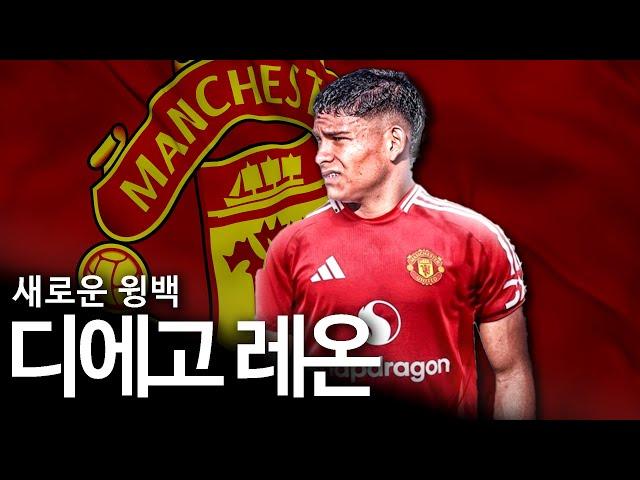 맨유에 새롭게 합류하는 파라과이산 18세 공격적인 윙백