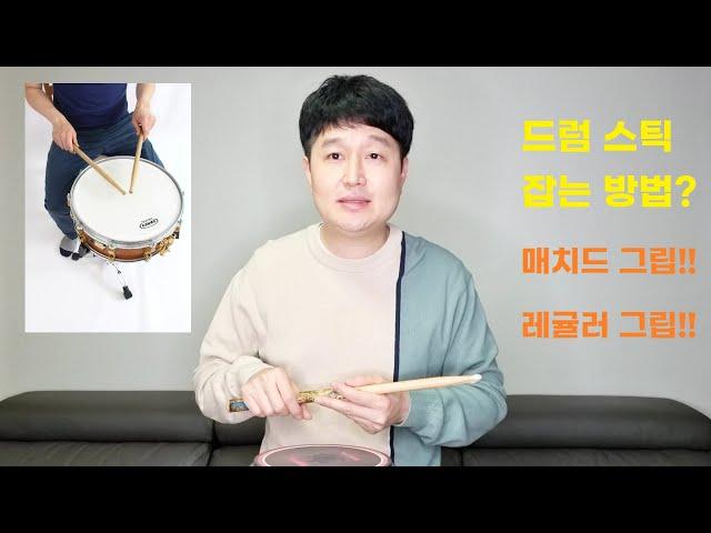 제 6강 스틱 잡는 방법(매치드 그립 & 레귤러 그립)
