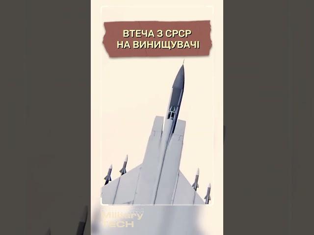 ВТЕЧА З СРСР НА СЕКРЕТНОМУ ВИНИЩУВАЧІ