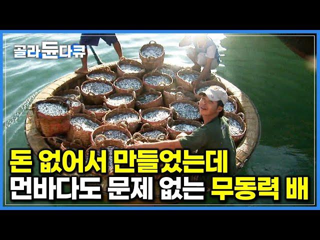돈 없어서 만들었는데 큰 배보다 파도에 강하다｜무동력으로 먼바다 나간다는 바구니 배｜베트남 무이네 어촌마을｜세계견문록 아틀라스｜#골라듄다큐