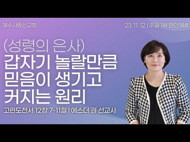 [ 믿음이 성장하고 돌파되는 4단계, 내 믿음은 왜 그토록 제자리일까? I 에스더권 선교사 ] 예수사랑선교회 2023. 11. 12 주일예배