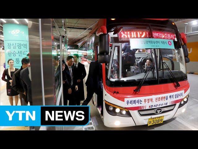 서울 잠실역 지하 환승센터 개통...내일부터 운영 시작 / YTN (Yes! Top News)