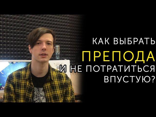 Как выбрать преподавателя по вокалу | Профессионалы и новички | Уроки вокала