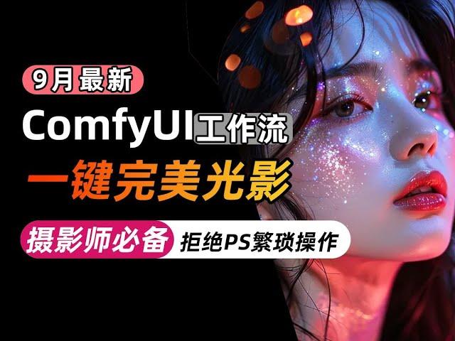 【comfyui工作流】摄影师懒人福利！comfyui追色工作流！拒绝PS繁琐操作，一键完美光影！摄影师必备！comfyui工作流，comfyui教程