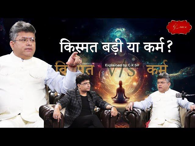 किस्मत के भरोसे रहें या कर्म के? | Kismat Badi Ya Karma | Fate vs Hard Work  | G K Sir