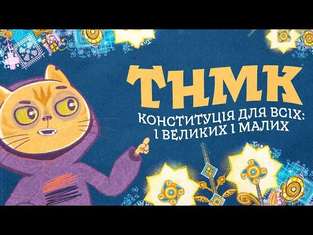 ТНМК - Конституція для всіх