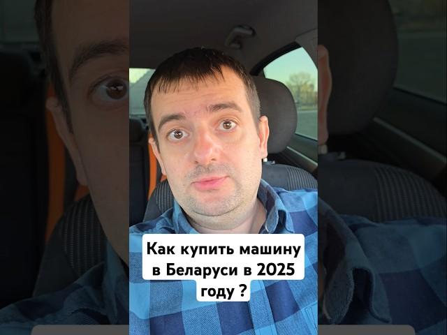 Как купить машину в Беларуси в 2035 году ?
