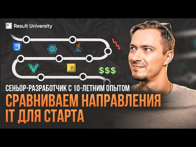 Какое IT направление выбрать новичку в 2025? С чего начать карьеру в IT