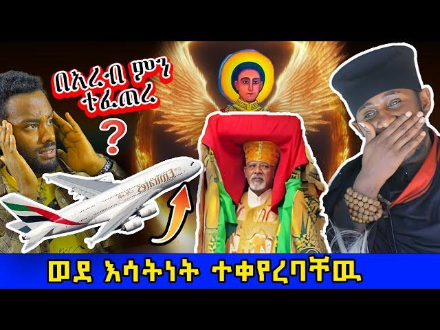  በአረብ ኤርፓርት የገብርኤል ፅላት ምን ፈጠረ! ወደ እሳትነት ተለወጠ