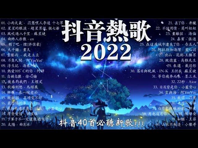 【2022 抖音热歌】 抖音40首必听新歌