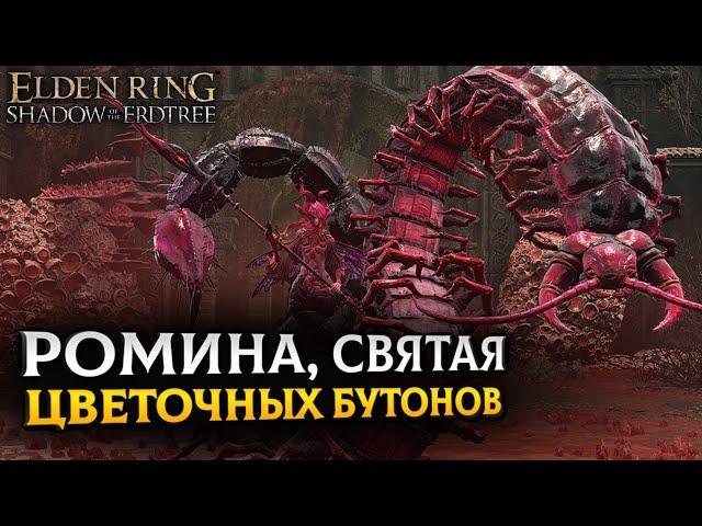 ГАЙД НА РОМИНУ || КАК ПОБЕДИТЬ БОССА РОМИНА, СВЯТАЯ ЦВЕТОЧНЫХ БУТОНОВ || ELDEN RING