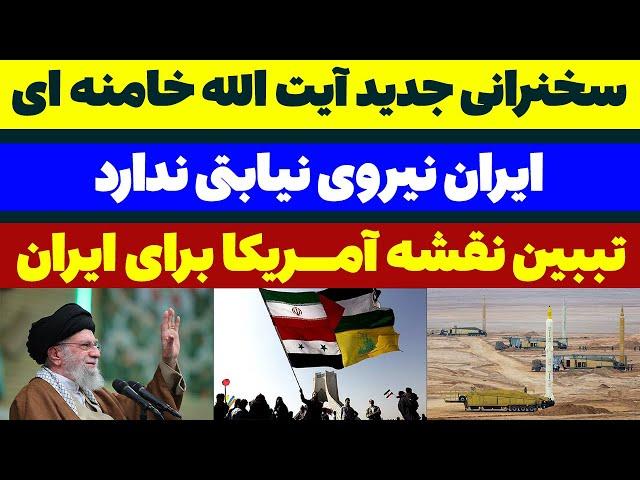 سخنرانی جدید آیت الله خامنه ای : ایران نیروی نیابتی ندارد مسلمان تی وی