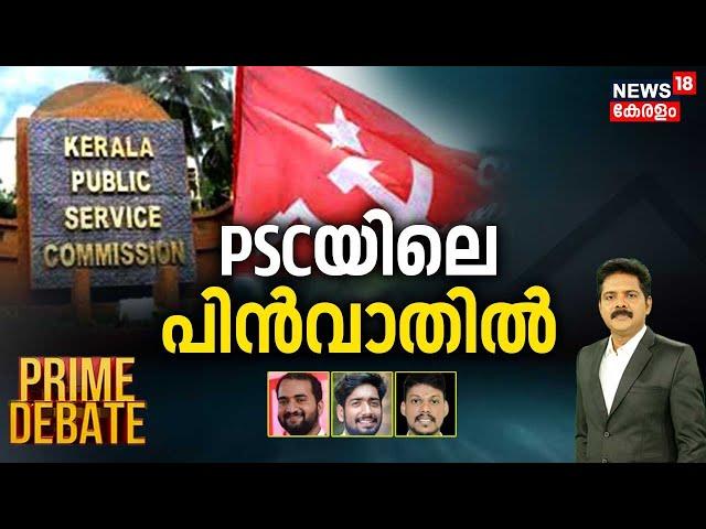 Prime Debate | PSCയിലെ  പിൻവാതിൽ | Kerala PSC Bribery Scam | CPM | PA Muhammed Riyas  | Manjush