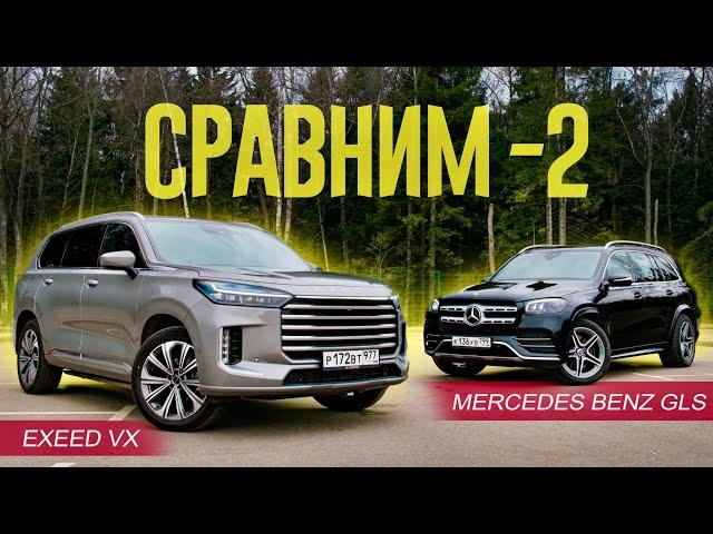 Китаец ПРОТИВ МЕРСЕДЕСА. Mercedes Benz GLS против Exeed VX.