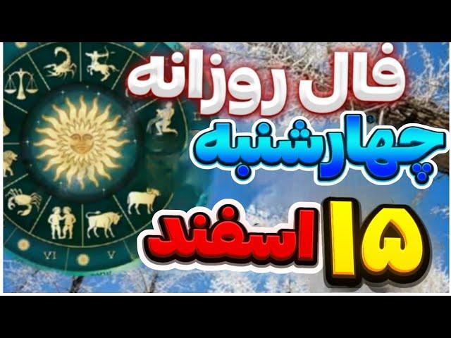 فال روزانه| |فال ماهانه اسفند |فال متولدین هرماه |پیشگویی |فال 15اسفندماه 2025|هوروسکوپ