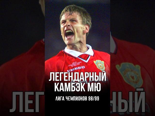 Самый драматичный финал Лиги Чемпионов в истории
