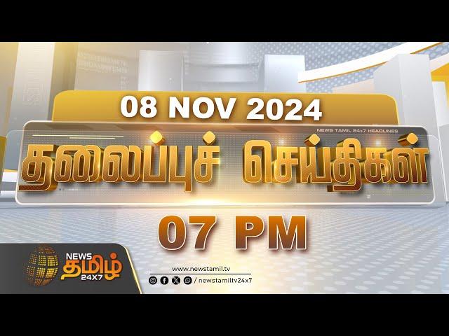 Today Headlines | NOV 08 2024 | தலைப்புச் செய்திகள் | 07 PM Headlines | Newstamil24x7