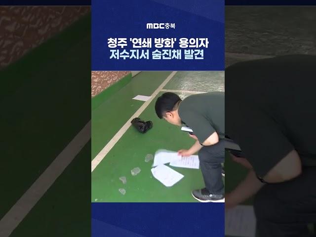 청주 도심 새벽 '연쇄 방화'..용의자는 저수지서 숨진채 발견